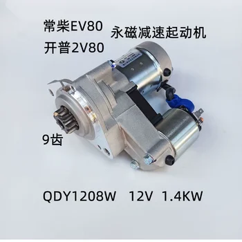 Двигатель EV80 12V 1.4KW 9 зубьев. хорошее качество, используется на дизельном топливе лучшая цена
